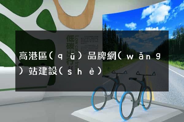 高港區(qū)品牌網(wǎng)站建設(shè)