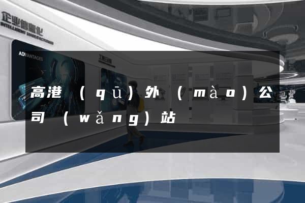 高港區(qū)外貿(mào)公司網(wǎng)站