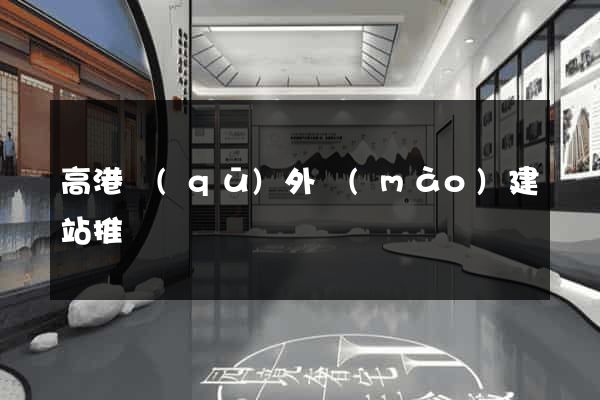高港區(qū)外貿(mào)建站推廣