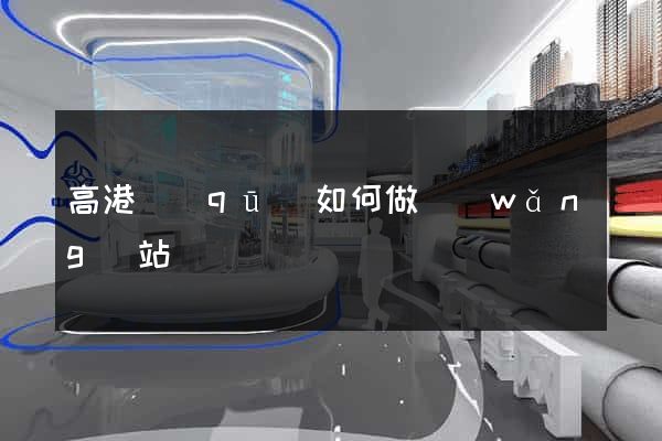 高港區(qū)如何做網(wǎng)站