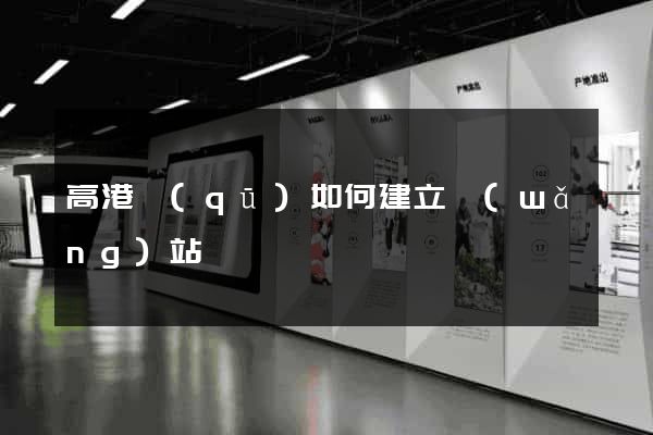 高港區(qū)如何建立網(wǎng)站