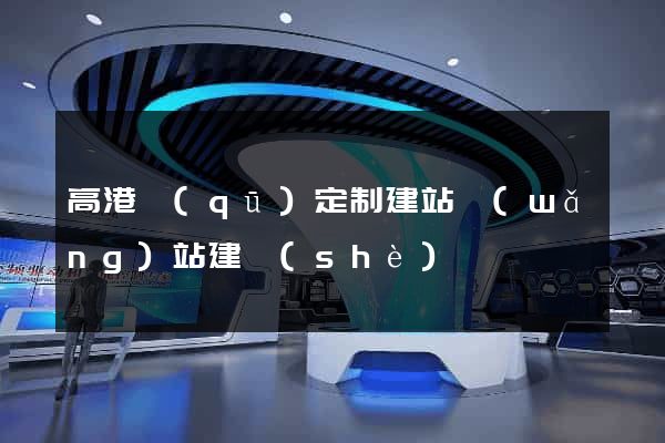 高港區(qū)定制建站網(wǎng)站建設(shè)
