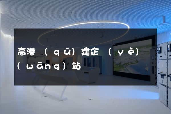 高港區(qū)建企業(yè)網(wǎng)站