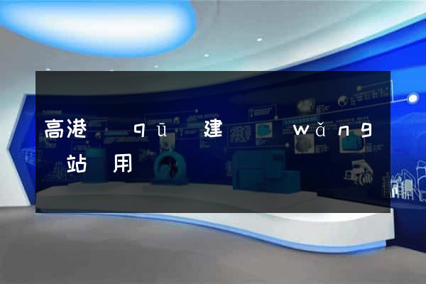 高港區(qū)建個網(wǎng)站費用