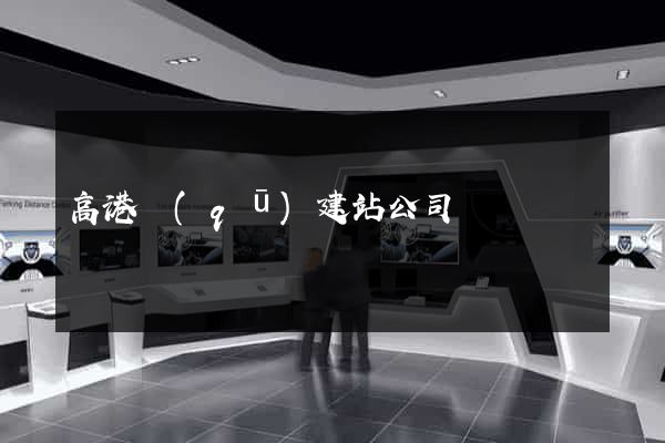 高港區(qū)建站公司