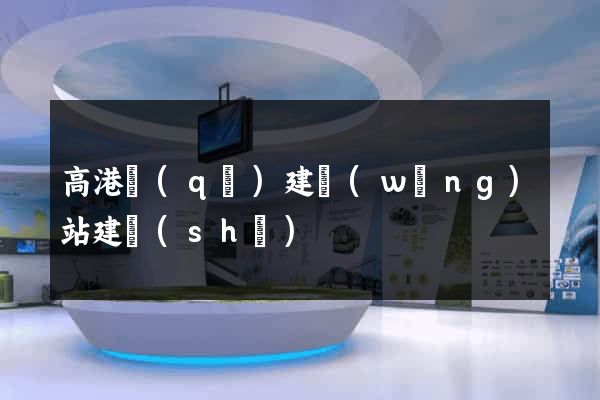 高港區(qū)建網(wǎng)站建設(shè)