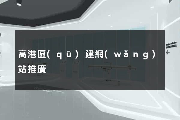 高港區(qū)建網(wǎng)站推廣