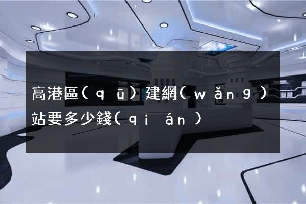 高港區(qū)建網(wǎng)站要多少錢(qián)