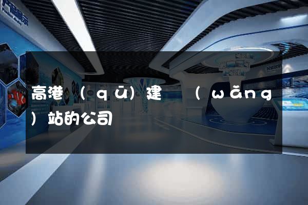 高港區(qū)建設網(wǎng)站的公司