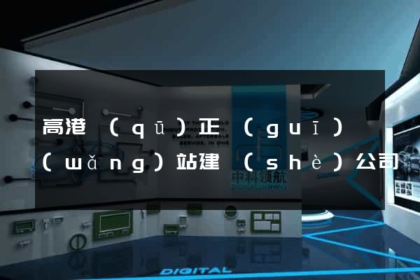 高港區(qū)正規(guī)網(wǎng)站建設(shè)公司