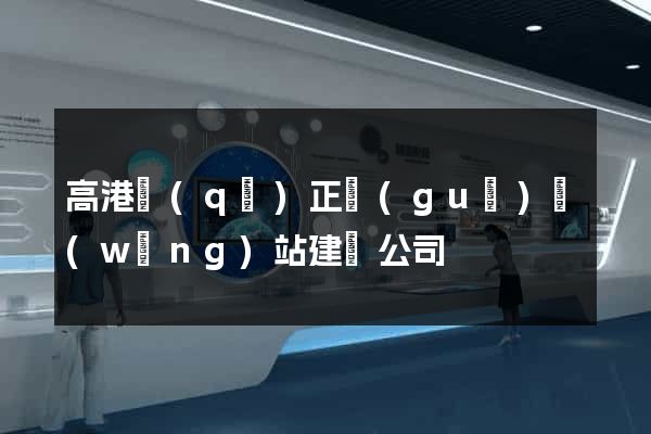 高港區(qū)正規(guī)網(wǎng)站建設公司