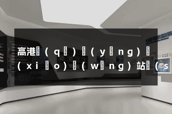 高港區(qū)營(yíng)銷(xiāo)網(wǎng)站設(shè)計(jì)