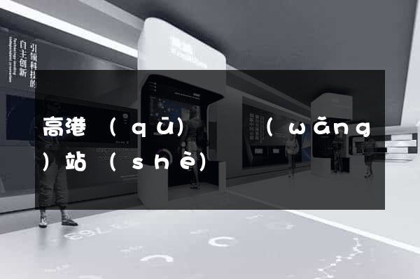 高港區(qū)營銷網(wǎng)站設(shè)計