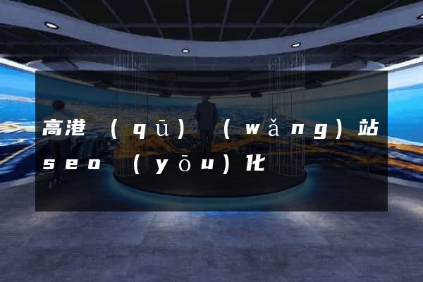 高港區(qū)網(wǎng)站seo優(yōu)化