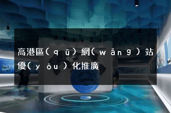 高港區(qū)網(wǎng)站優(yōu)化推廣