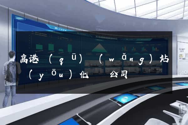 高港區(qū)網(wǎng)站優(yōu)化設計公司