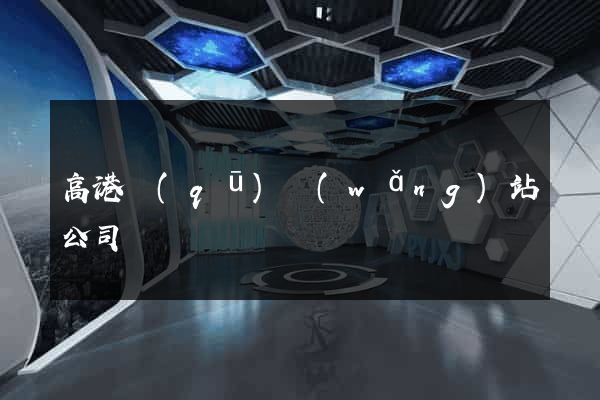 高港區(qū)網(wǎng)站公司