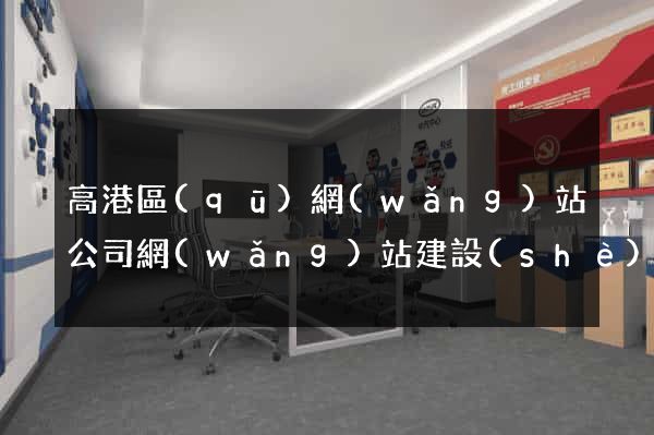 高港區(qū)網(wǎng)站公司網(wǎng)站建設(shè)