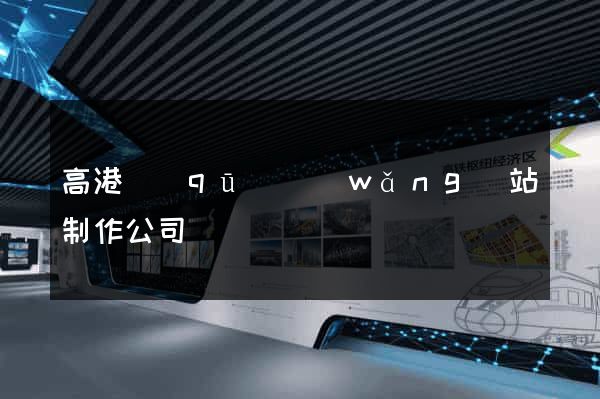 高港區(qū)網(wǎng)站制作公司