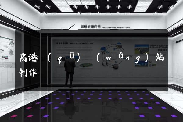 高港區(qū)網(wǎng)站制作報價
