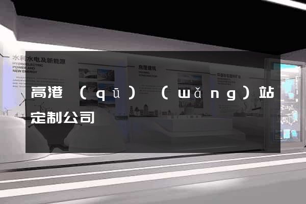 高港區(qū)網(wǎng)站定制公司
