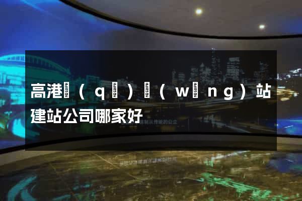 高港區(qū)網(wǎng)站建站公司哪家好