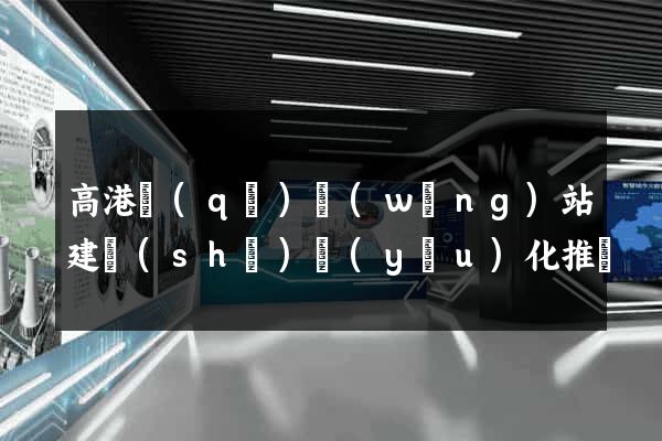 高港區(qū)網(wǎng)站建設(shè)優(yōu)化推廣