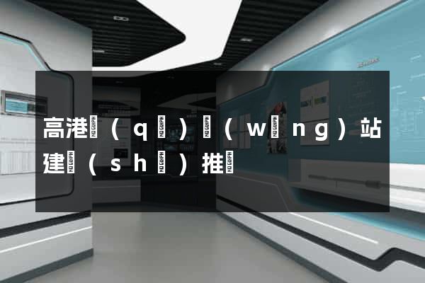 高港區(qū)網(wǎng)站建設(shè)推廣