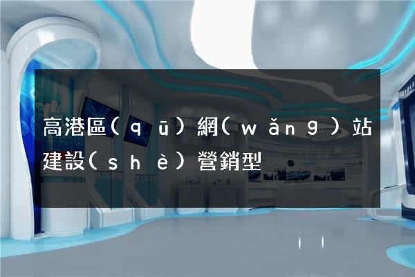 高港區(qū)網(wǎng)站建設(shè)營銷型