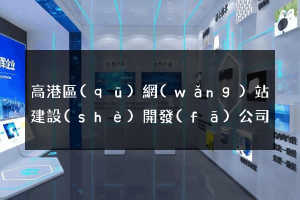 高港區(qū)網(wǎng)站建設(shè)開發(fā)公司
