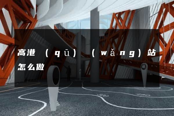 高港區(qū)網(wǎng)站怎么做