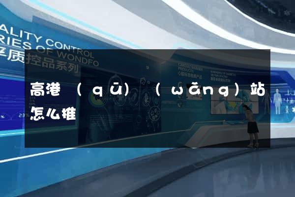 高港區(qū)網(wǎng)站怎么推廣