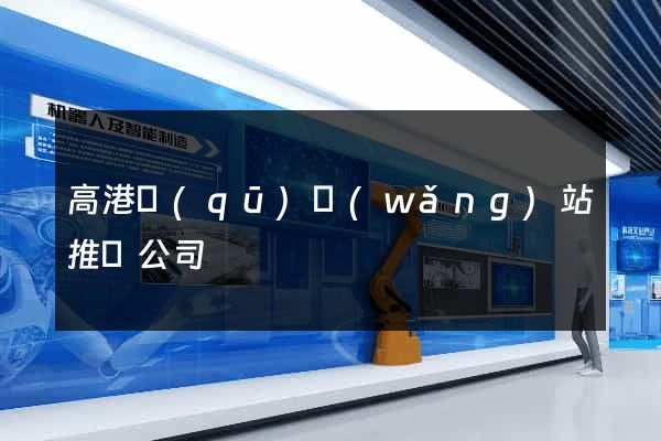 高港區(qū)網(wǎng)站推廣公司