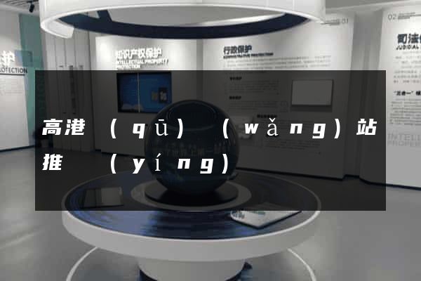 高港區(qū)網(wǎng)站推廣營(yíng)銷