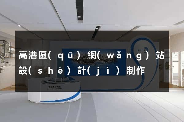 高港區(qū)網(wǎng)站設(shè)計(jì)制作