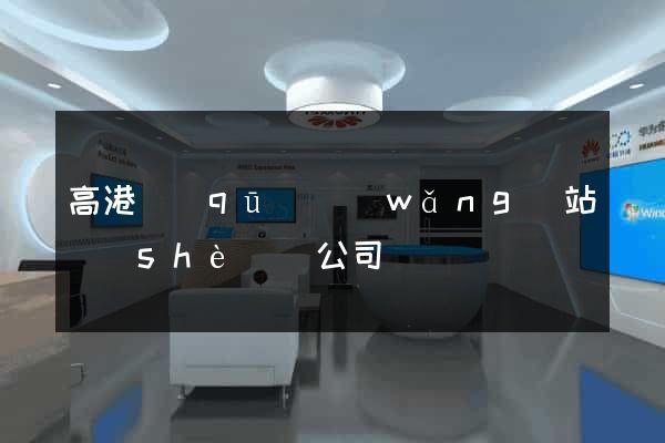 高港區(qū)網(wǎng)站設(shè)計公司