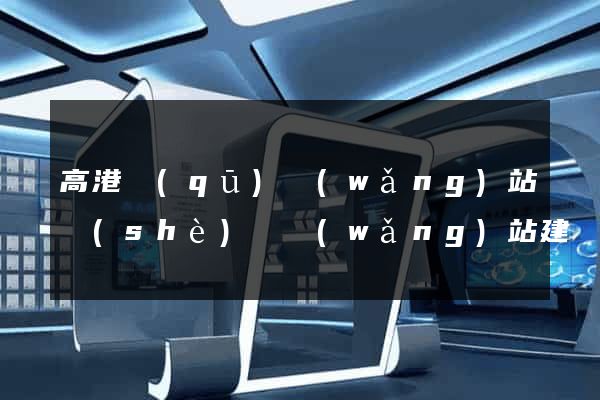 高港區(qū)網(wǎng)站設(shè)計網(wǎng)站建設(shè)