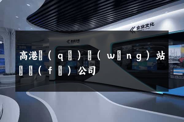 高港區(qū)網(wǎng)站開發(fā)公司
