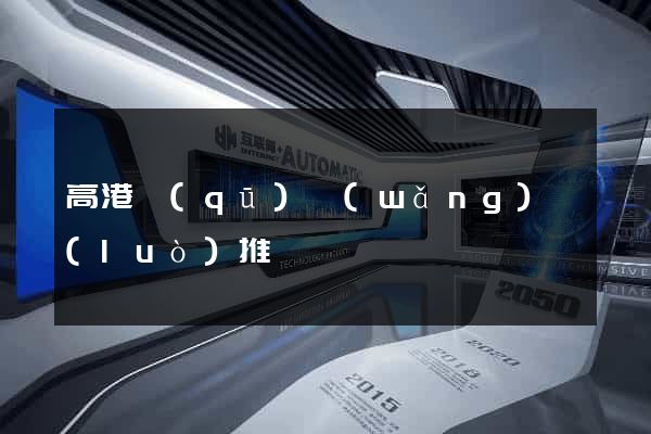 高港區(qū)網(wǎng)絡(luò)推廣