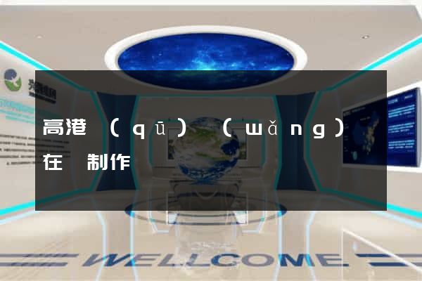 高港區(qū)網(wǎng)頁在線制作