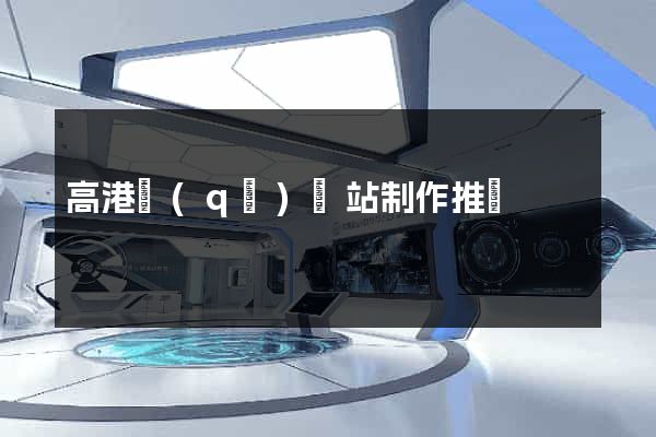 高港區(qū)網站制作推廣