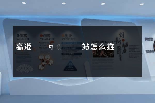 高港區(qū)網站怎么推廣