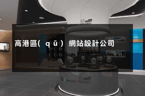 高港區(qū)網站設計公司