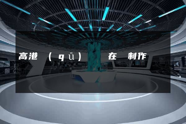 高港區(qū)網頁在線制作