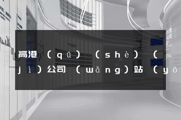 高港區(qū)設(shè)計(jì)公司網(wǎng)站優(yōu)化
