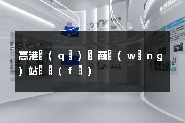 高港區(qū)電商網(wǎng)站開發(fā)