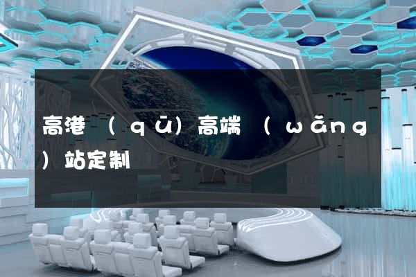 高港區(qū)高端網(wǎng)站定制