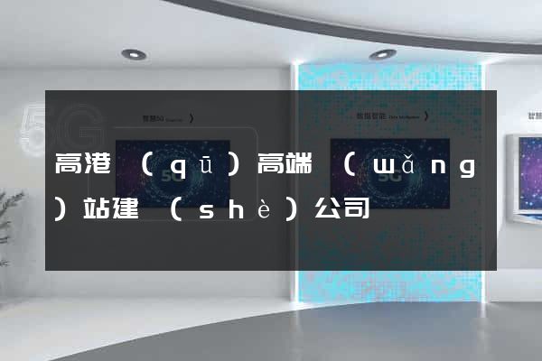 高港區(qū)高端網(wǎng)站建設(shè)公司