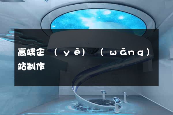高端企業(yè)網(wǎng)站制作