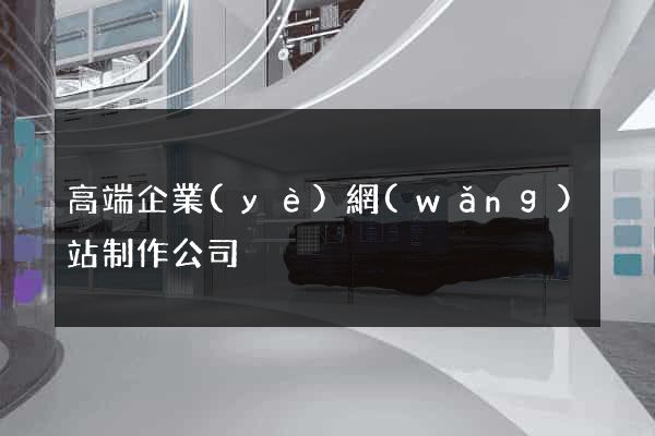 高端企業(yè)網(wǎng)站制作公司